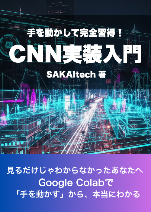 手を動かして完全習得！CNN実装入門